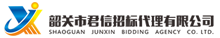 韶關(guān)市君信招標(biāo)代理有限公司，專(zhuān)門(mén)從事政府采購(gòu)咨詢(xún)招標(biāo)代理服務(wù)